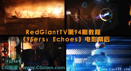 RedGiantTV第94期教程:《95ers: Echoes》电影幕后