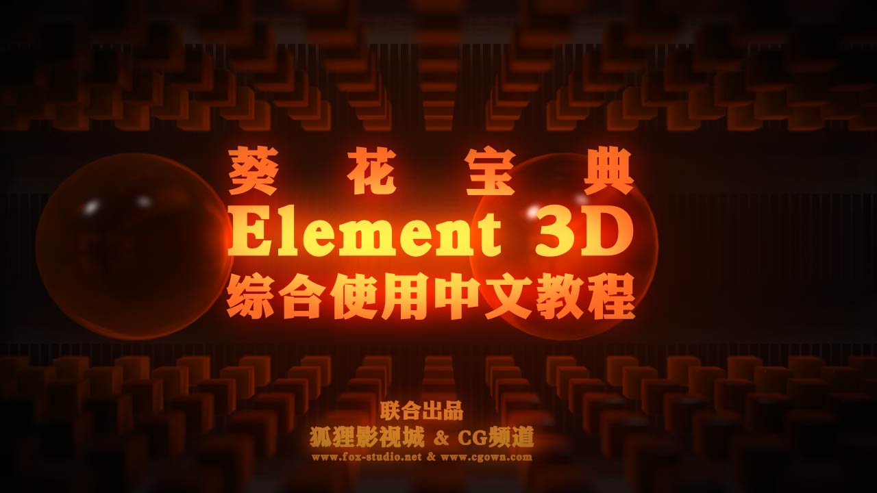 【原创教程】Element 3D全面综合使用中文教程（连载中）5折