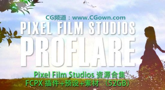 Pixel Film Studios 资源合集：全部 FCPX 插件+预设+素材（52GB）