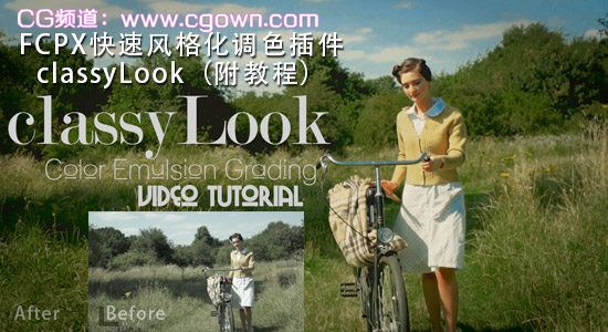 Final Cut Pro X 快速风格化调色插件 classyLook（附教程）