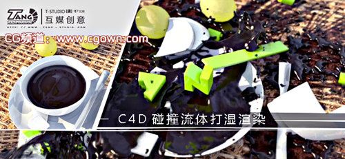 C4D碰撞流體打濕渲染工程文件