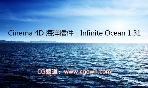 Cinema 4D 海洋预设文件 Infinite Ocean 1.31