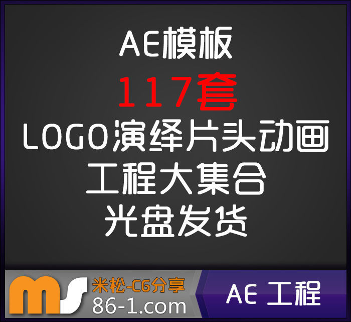 AE模板 117套LOGO演绎片头动画工程大集合 米松独家整理 光盘发货