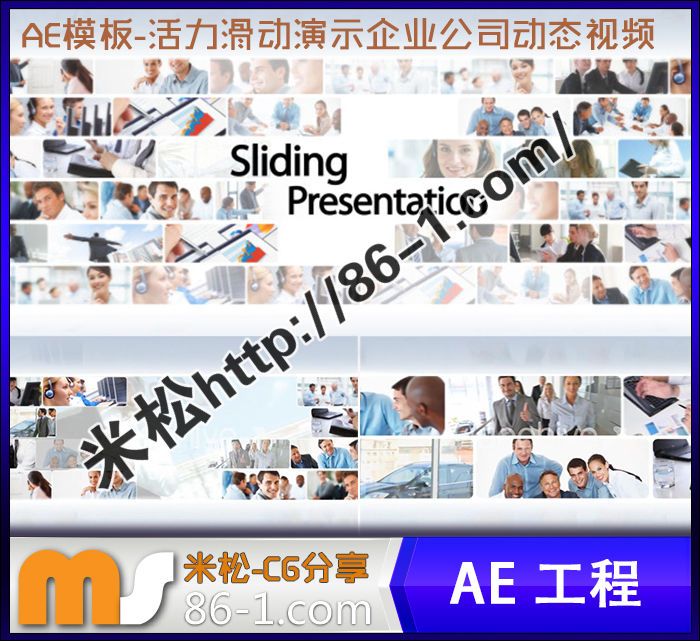 AE模板-最有活力的滑动演示企业公司动态视频与图片包装