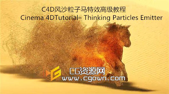 C4D风沙粒子马特效高级教程Cinema 4DTutorial– Thinking Particles Emitter