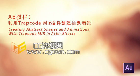 AE使用Trapcode Mir 插件创建抽象场景（流体动画）效果教程