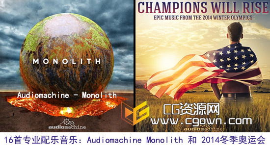 16首专业震撼配乐音乐素材 Audiomachine Monolith 和 2014冬季奥运会配乐