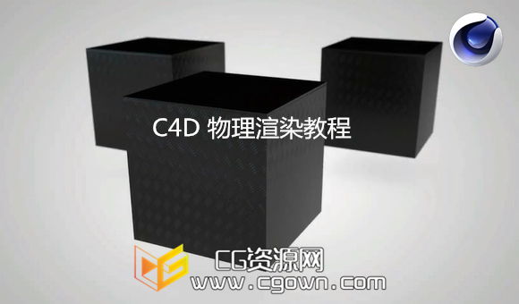 c4d物理渲染基础教程 Cinema 4D Physical Render