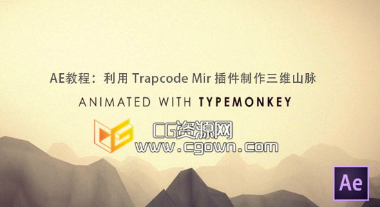 AE使用Trapcode Mir 插件制作真实景深三维山脉效果教程