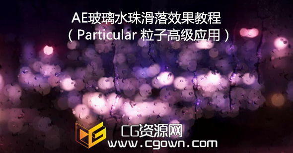 AE粒子插件Particular2高级应用 制作玻璃水珠滑落效果合成教程