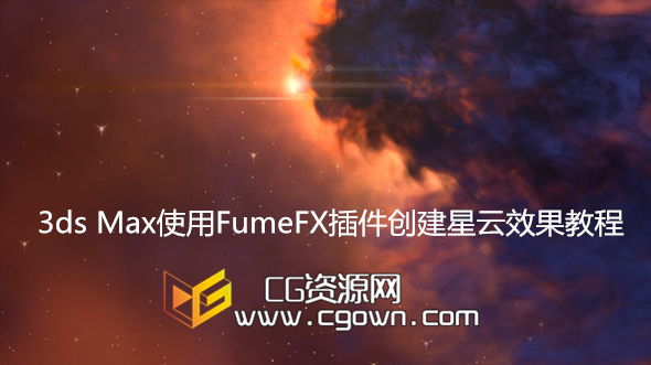 3ds Max与Nuke使用FumeFX插件创建星云效果教程