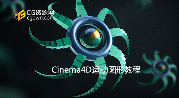 c4d运动图形工具使用教程 Digital Tutors–Introduction to MoGraph in Cinema4D