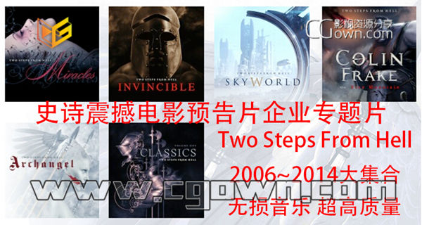 Two Steps From Hell 2006~2014大集合 史诗震撼电影预告片企业专题片专用