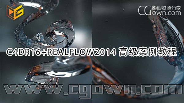 C4DR16+Realflow2014高级案例教程 流体广告案例水花演绎形成标志动画效果