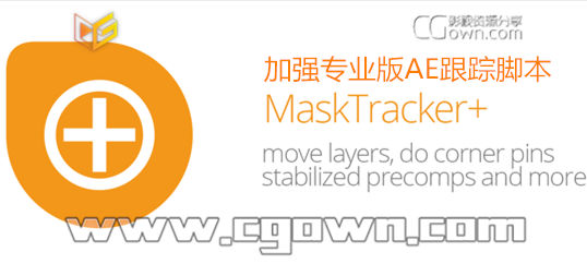 AE腳本 Mask遮罩方式跟蹤 加強(qiáng)專業(yè)版 MaskTracker+ (Mask Tracker Plus) 帶教程