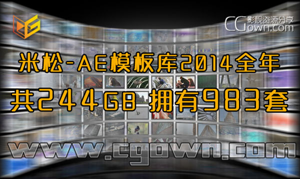 米松-AE模板库 2014全年度集合共244GB有983套工程 精品所制,精致之选!