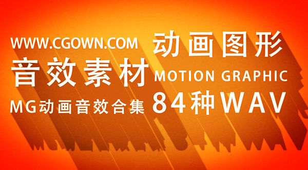 音效素材 Motion Graphic运动图形 MG动画专用配音效集合 共84种WAV