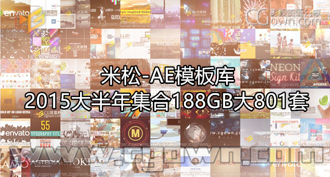 米松-AE模板库 2015大半年集合共188GB拥有801套工程