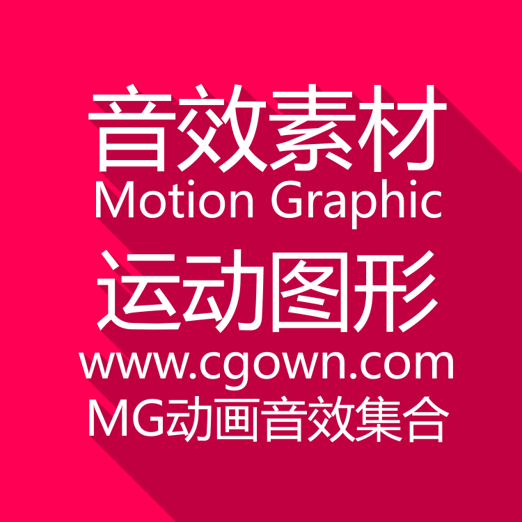 470+首音效素材Motion Graphic运动图形MG动画专用配音效集合+不断更新