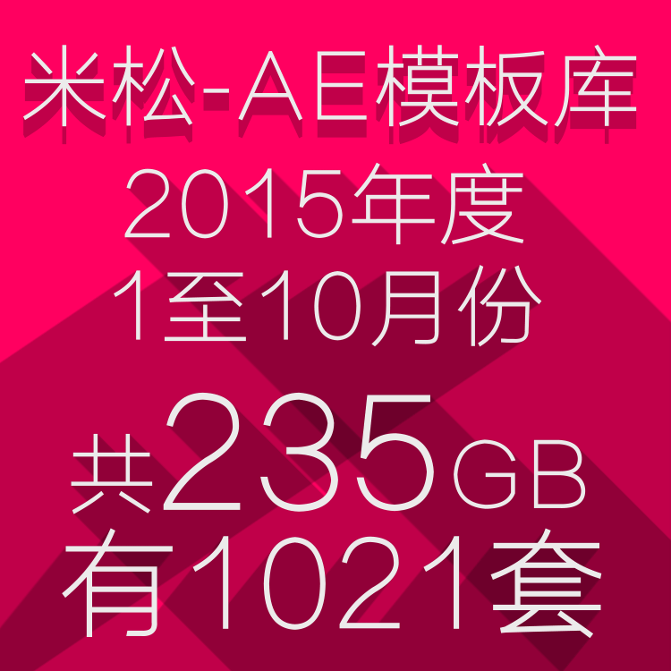 解決天天加班 AE工程包共235GB擁有1021套 米松-AE模板庫