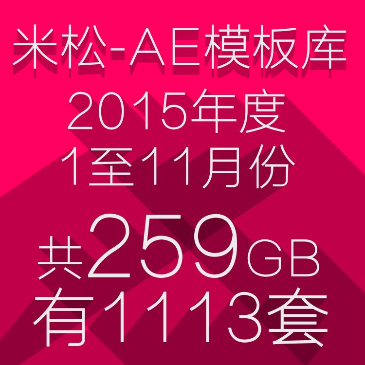 天已冷,心仍暖 AE工程包共259GB拥有1113套 米松-AE模板库