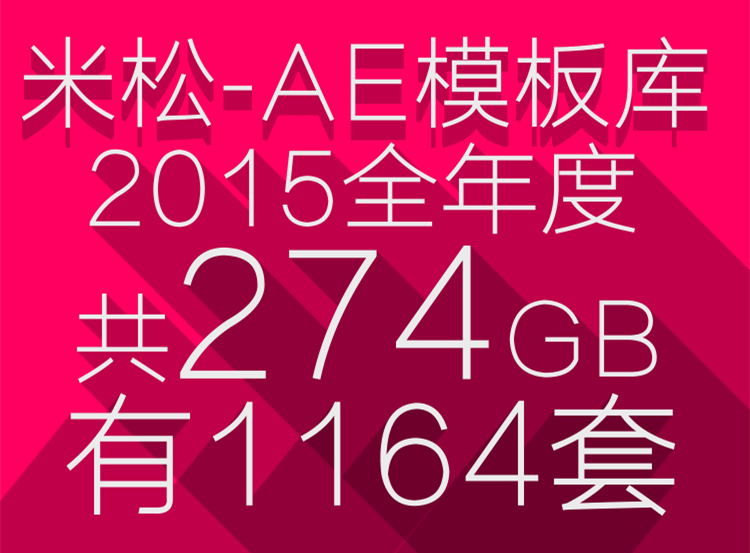 福到財?shù)?2015全年度AE工程包共274GB擁有1164套 米松-AE模板庫