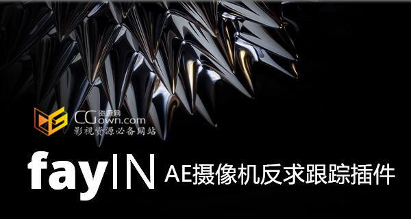 AE插件 fayIN v2.1.3.1 中文汉化版 摄像机跟踪反求解算