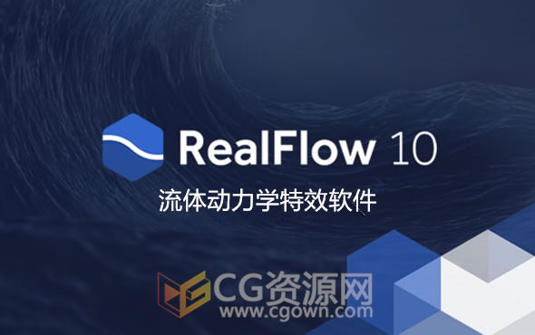 RealFlow 10 最新版本的流体模拟软件