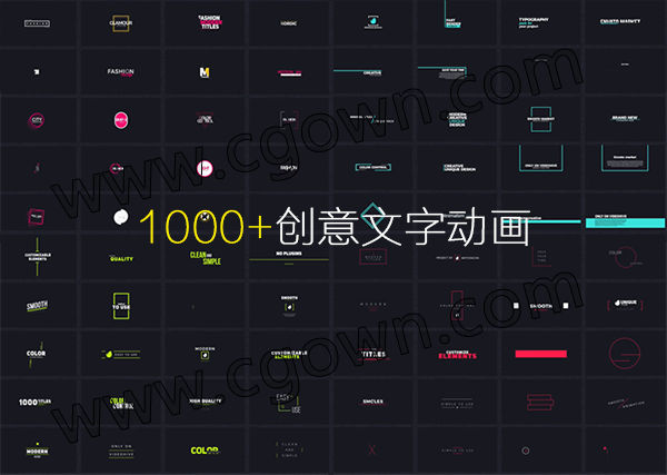 AE模板1000组设计文字标题字幕动画4K分辨率工程兼容中文AE版本