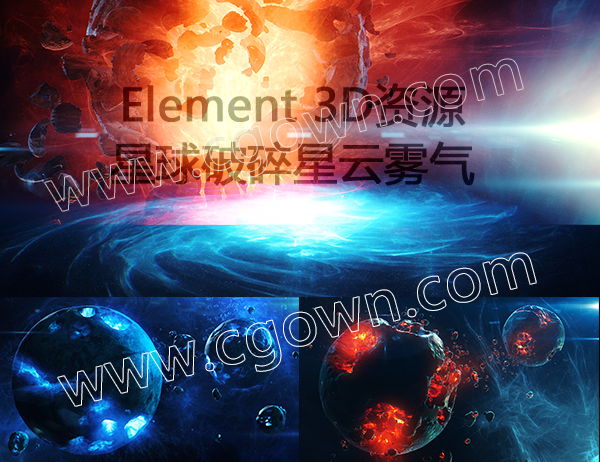 Element3D宇宙星球破碎星云雾气E3D模型兼容Win/Mac带安装说明