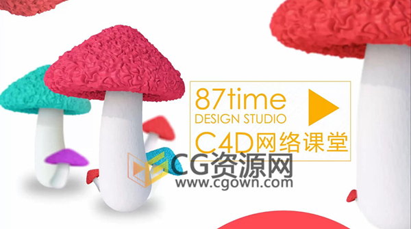 学习C4D中文原创教程 制作三维可爱小蘑菇效果