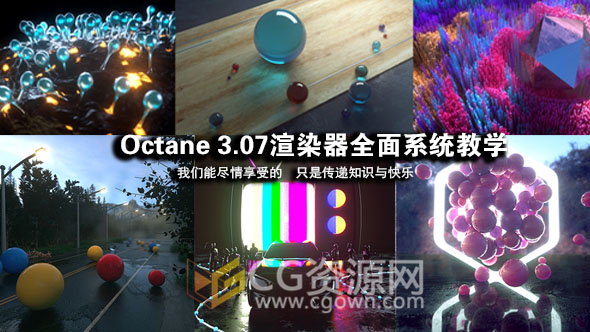 中文教学全面学习Octane渲染器C4D插件视频教程免费下载