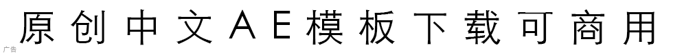 原创中文AE模板下载可商用