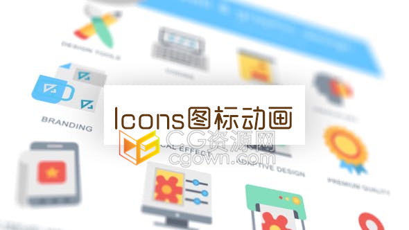 AE模板网页和平面图形设计Icons图标动画元素免费下载