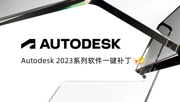Autodesk 2023 Win系列软件一键补丁与安装方法
