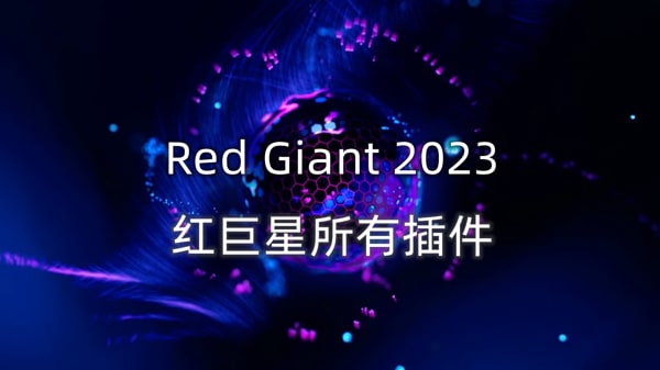 Red Giant Complete 2023红巨星系列所有插件工具