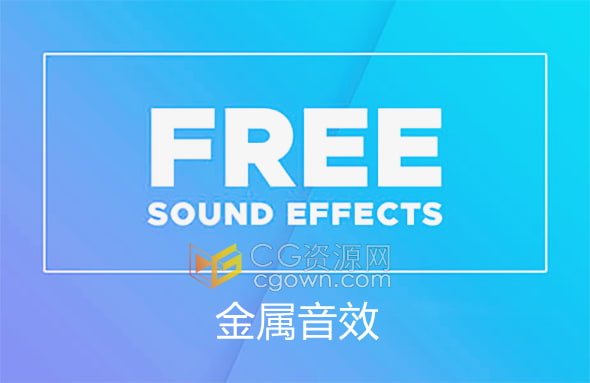 免费金属音效下载Metal_Sound_Effects