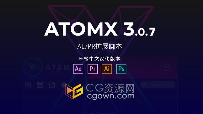 AtomX 3.0.7新版中文汉化AE/PR扩展脚本 米松修复加载慢问题