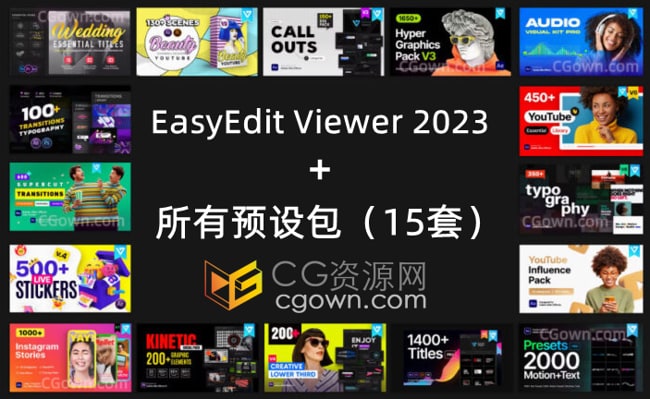 EasyEdit Viewer 2023 + 所有预设包（15套）全部下载