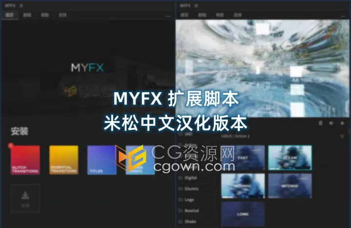 AE扩展脚本汉化版MYFX 6300个预设合集包下载