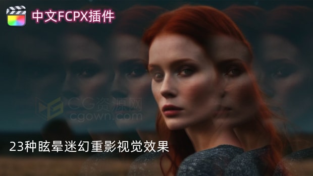 中文FCPX插件23种眩晕迷幻重影叠影棱镜视觉效果镜头滤镜