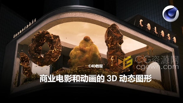 中文字幕C4D教程-商业三维动态图形动画3D Motion Graphics