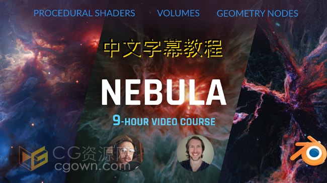 中文字幕Blender教程三维宇宙体积星云节点特效视频教程