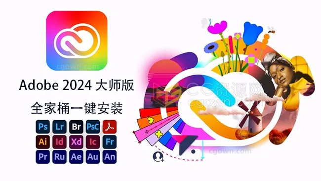 Adobe 2024大师版全家桶软件一键自动安装