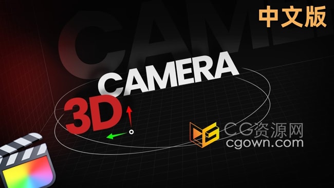 中文FCPX插件30种三维摄像机运动预设包3D Camera Final Cut Pro