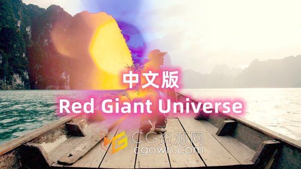 Red Giant Universe 2025.0中文版AE/PR插件