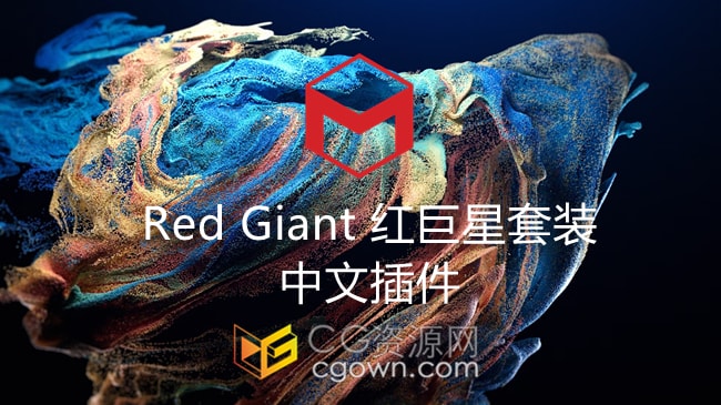 Maxon Red Giant 2025.1中文版本红巨星套装插件