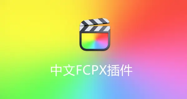 中文FCPX插件