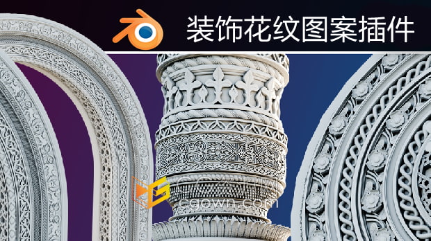 Blender插件Ornament Generator V1.1裝飾花紋生成器