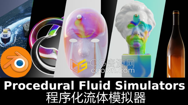 Blender插件Procedural Fluid Simulators V2.1程序化流體特效模擬器